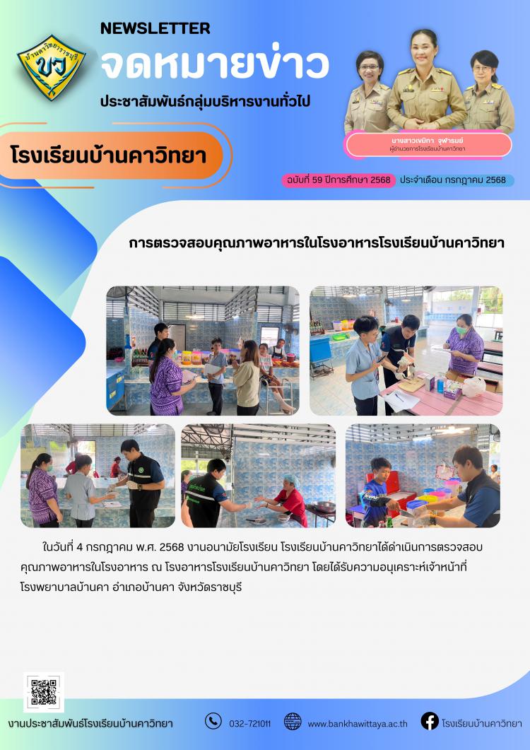 การตรวจสอบคุณภาพอาหารในโรงอาหารโรงเรียนบ้านคาวิทยา