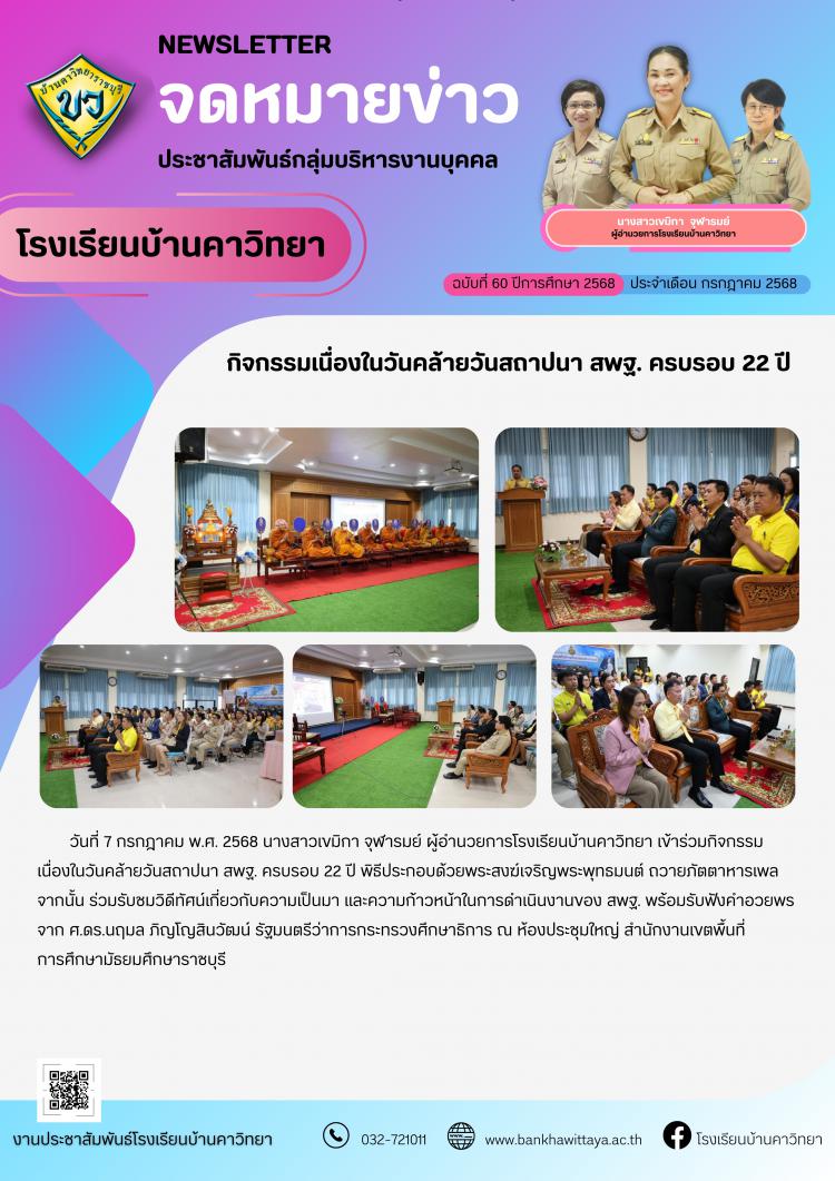 โรงเรียนบ้านคาวิทยาเข้าร่วมกิจกรรมเนื่องในวันคล้ายวันสถาปนา สพฐ. ครบรอบ 22 ปี