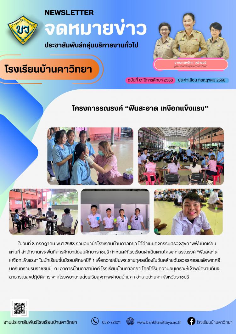 โครงการรณรงค์ “ฟันสะอาด เหงือกแข็งแรง” 