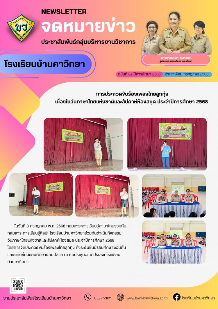 การประกวดขับร้องเพลงไทยลูกทุ่ง เนื่องในวันภาษาไทยแห่งชาติและสัปดาห์ห้องสมุด ประจำปีการศึกษา 2568