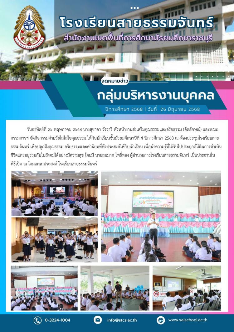 กิจกรรมค่ายวัยใสใส่ใจคุณธรรม ให้กับนักเรียนชั้นมัธยมศึกษาปีที่ 4