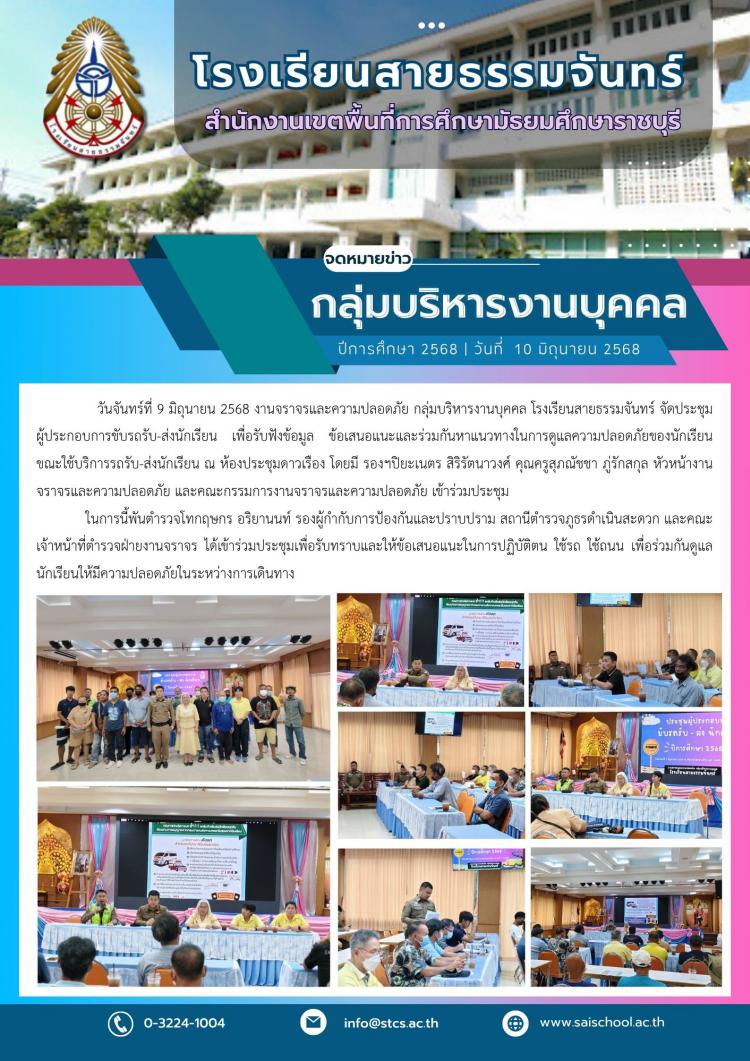 ประชุมผู้ประกอบการขับรถรับ-ส่งนักเรียน