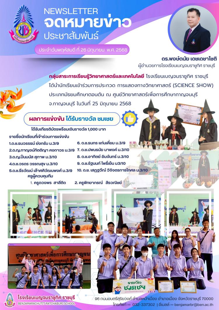 การประกวด การแสดงทางวิทยาศาสตร์ (SCIENCE SHOW) ประเภทมัธยมศึกษาตอนต้น