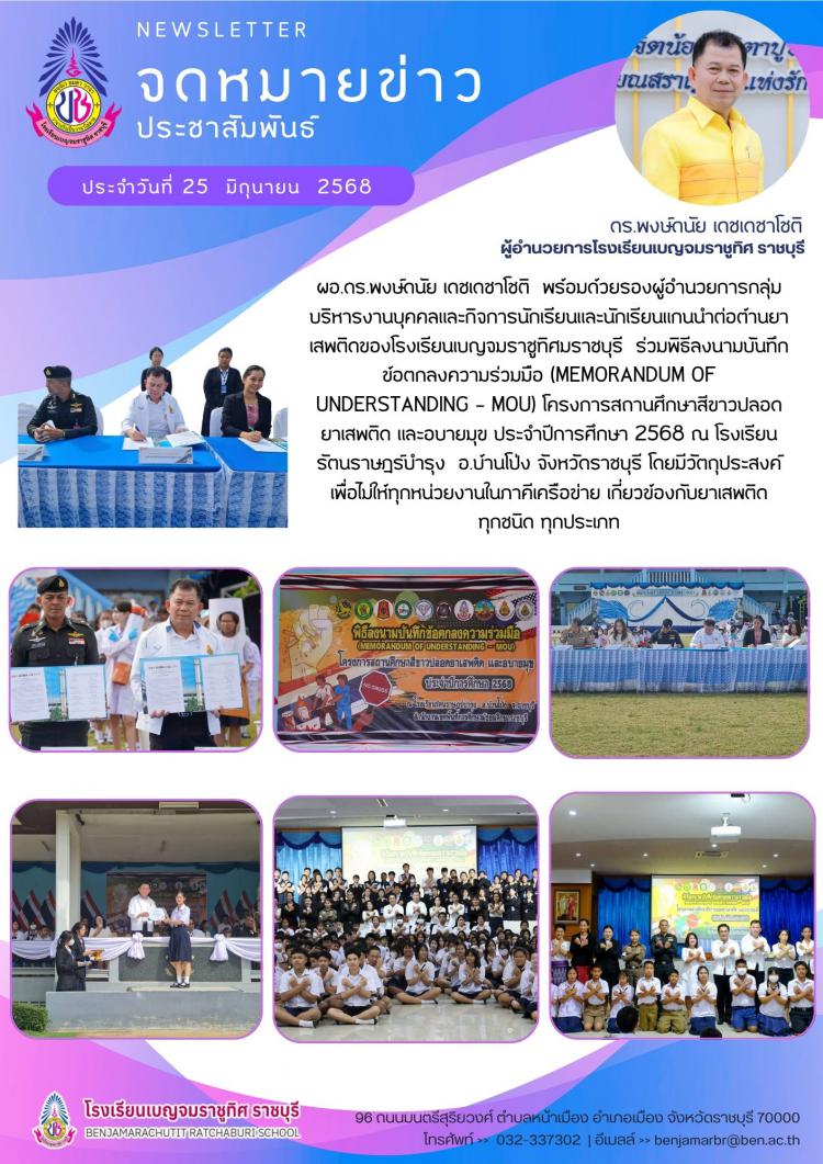 ร่วมพิธีลงนามบันทึกข้อตกลงความร่วมมือ (MEMORANDUM OF  UNDERSTANDING - MOU) โครงการสถานศึกษาสีขาวปลอด ยาเสพติด และอบายมุข ประจำปีการศึกษา 2568