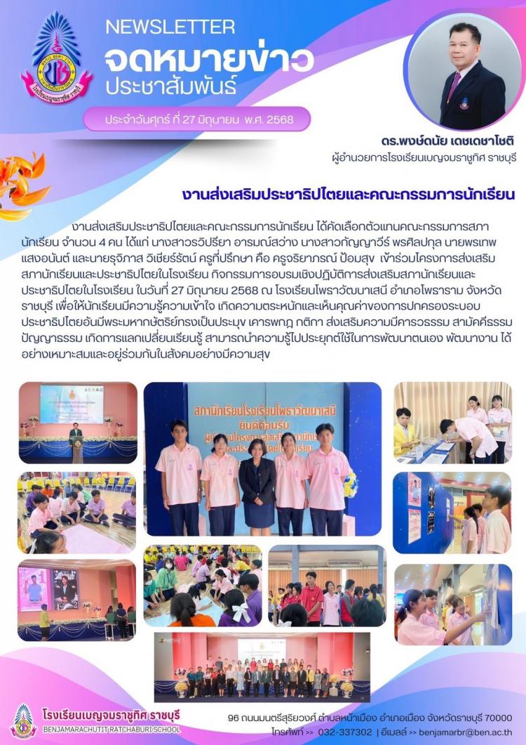 กิจกรรมการอบรบเชิงปฏิบัติการส่งเสริมสภานักเรียนและประชาริปไตยในโรงเรียน