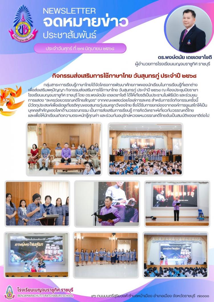  กิจกรรมส่งเสริมการใช้ภาษาโทย วันสุนทรภู่ ประจำปี ๒๕๖๘