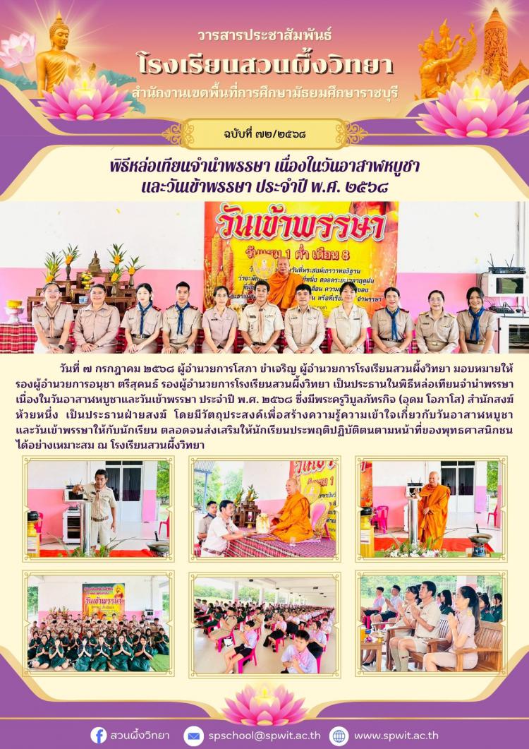 พิธีหล่อเทียนจำนำพรรษา เนื่องในวันอาสาฬหบูชาและวันเข้าพรรษา ประจำปี พ.ศ. ๒๕๖๘