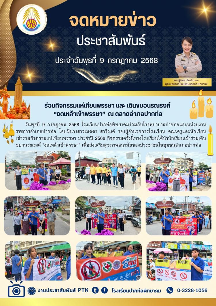 ร่วมกิจกรรมแห่เทียนพรรษาและเดินขบวนรณรงค์ “งดเหล้าเข้าพรรษา”  ณ ตลาดอำภอปากท่อ