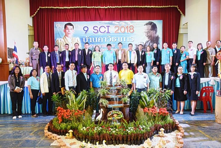 งานมหกรรม 9 Sci 2018 “บ้านคาวิชาการ สืบสานคุณธรรม น้อมนำพระราชดำริ” โรงเรียนบ้านคาวิทยา