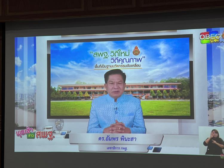 รับชมรายการ พุธเช้า ข่าว สพฐ. ประจำวันพุธที่ 9 สิงหาคม 2566