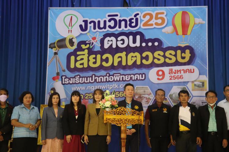 ร่วมเป็นเกียรติในพิธีเปิดงาน งานวิทย์ 25 (งานสัปดาห์วิทยาศาสตร์โรงเรียนปากท่อพิทยาคม ครั้งที่ 25) 