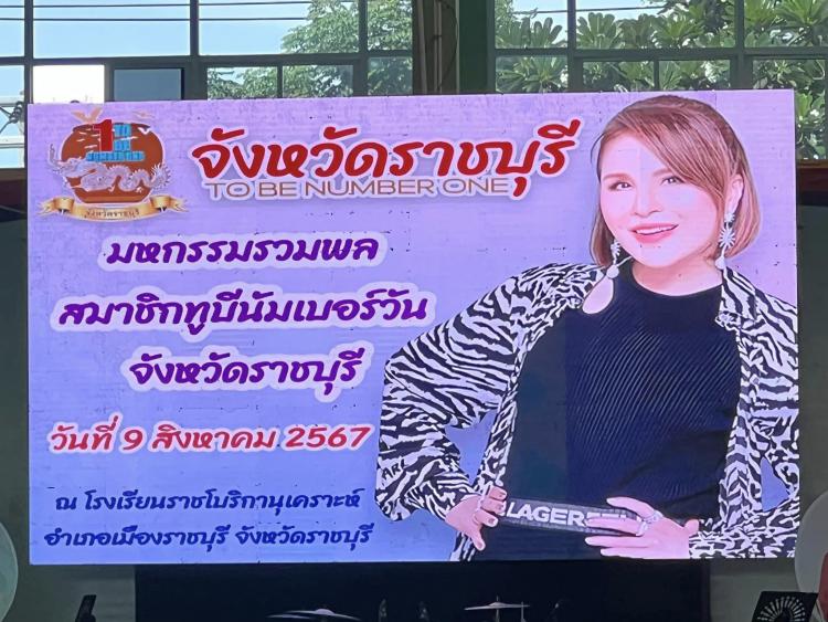 พิธีเปิดมหกรรมรวมพลสมาชิกทูบีนัมเบอร์วัน จังหวัดราชบุรี 