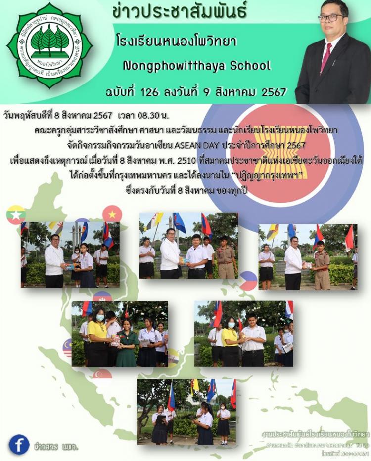 กิจกรรมกิจกรรมวันอาเซียน ASEAN DAY ประจำปีการศึกษา 2567