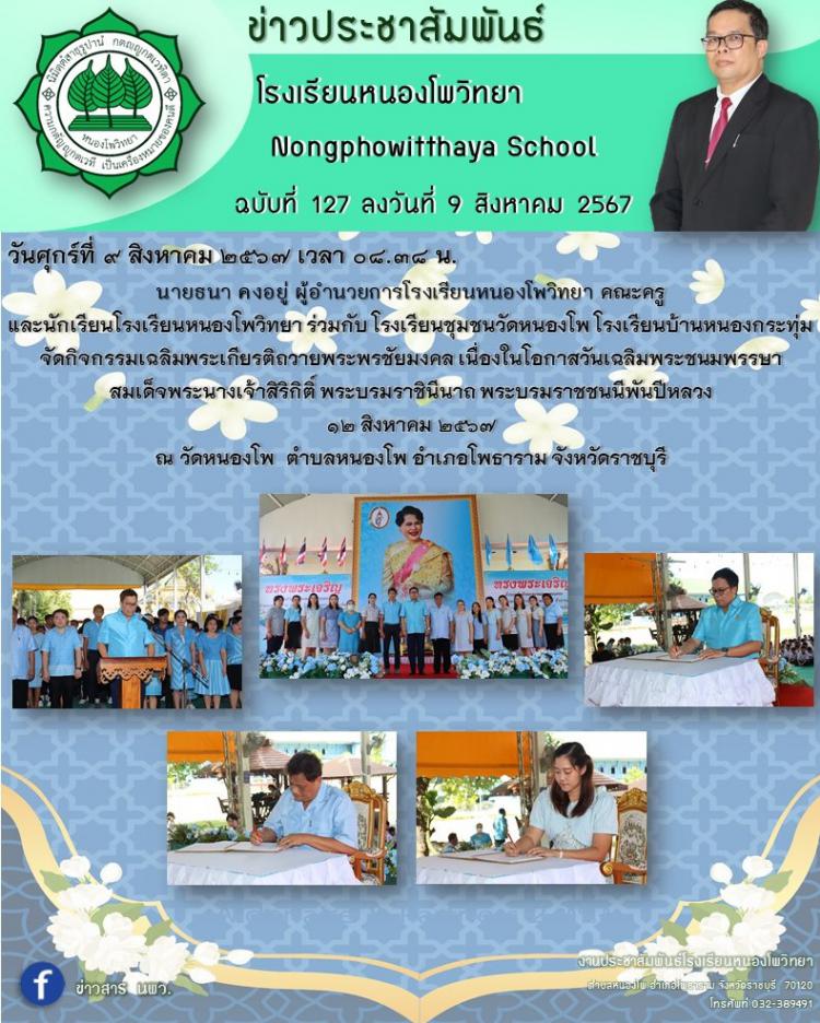 กิจกรรมเฉลิมพระเกียรติถวายพระพรชัยมงคล เนื่องในโอกาสวันเฉลิมพระชนมพรรษา สมเด็จพระนางเจ้าสิริกิติ์ พระบรมราชินีนาถ พระบรมราชชนนีพันปีหลวง ๑๒ สิงหาคม ๒๕๖๗