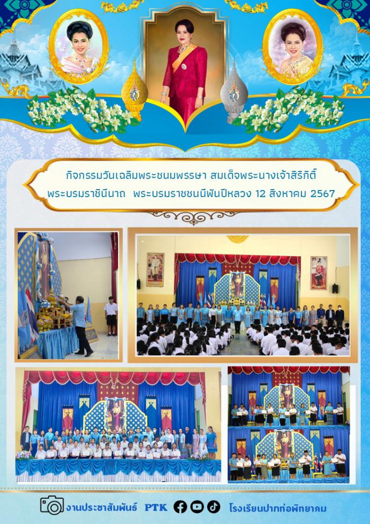 กิจกรรมวันเฉลิมพระชนมพรรษา สมเด็จพระนางเจ้าสิริกิติ์  พระบรมราชินีนาถ  พระบรมราชชนนีพันปีหลวง