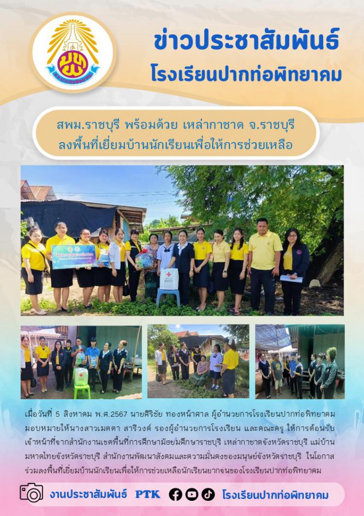 สพม.ราชบุรี พร้อมด้วย เหล่ากาชาด จ.ราชบุรี  ลงพื้นที่เยี่ยมบ้านนักเรียนเพื่อให้การช่วยเหลือ