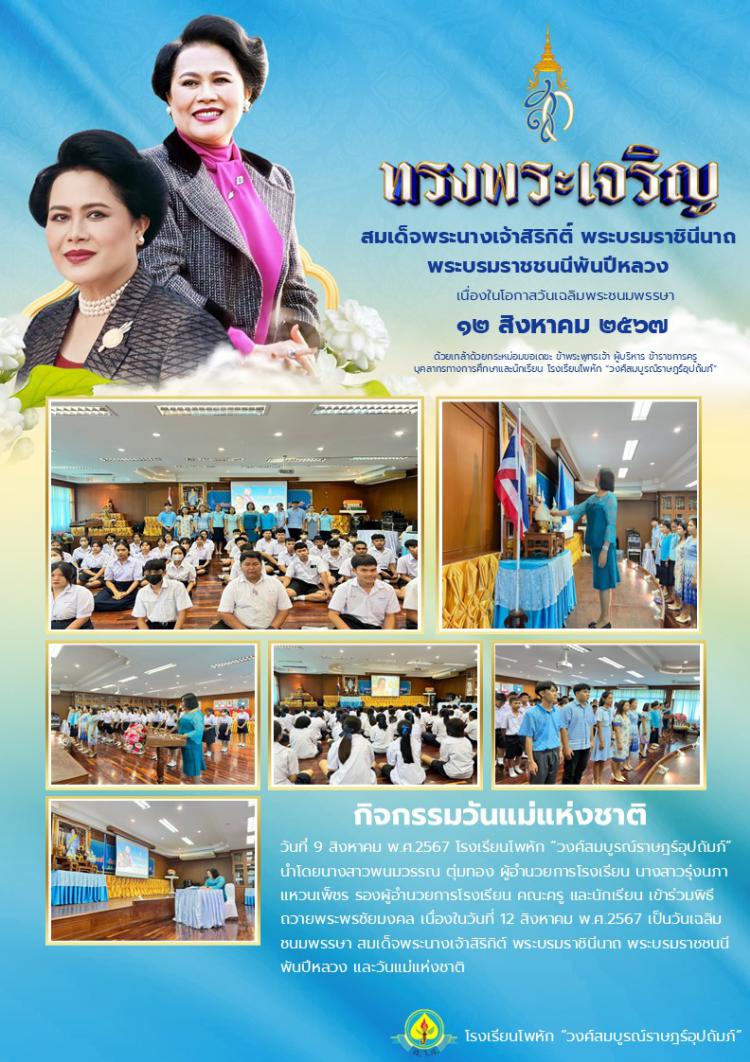 กิจกรรมวันแม่แห่งชาติ ประจำปี 2567