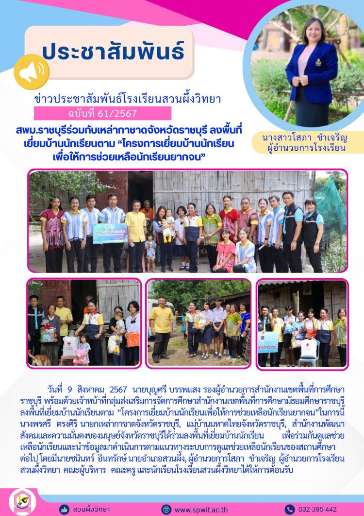 สพม.ราชบุรีร่วมกับเหล่ากาชาดจังหวัดราชบุรีลงพื้นที่เยี่ยมบ้านนักเรียนตาม 