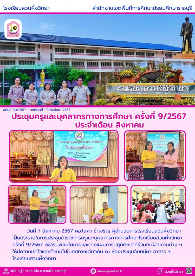 ประชุมครูและบุคลากรทางการศึกษา ครั้งที่ 9/2567 ประจำเดือนสิงหาคม
