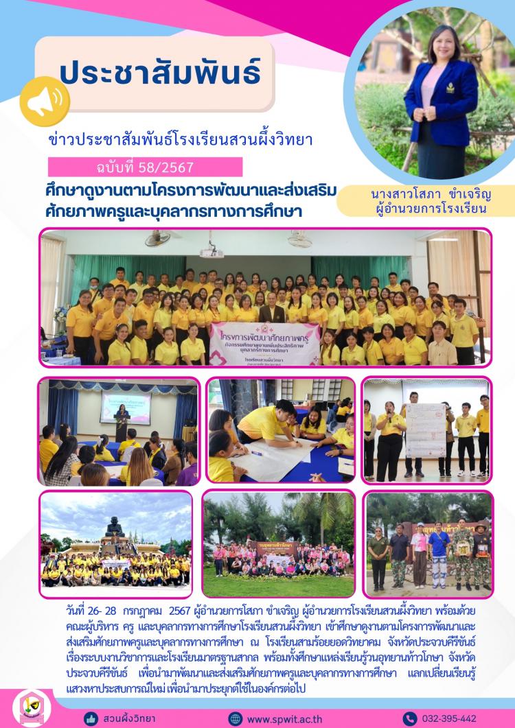 ศึกษาดูงานโครงการพัฒนาและส่งเสริมศักยภาพครูและบุคลากรทางการศึกษา