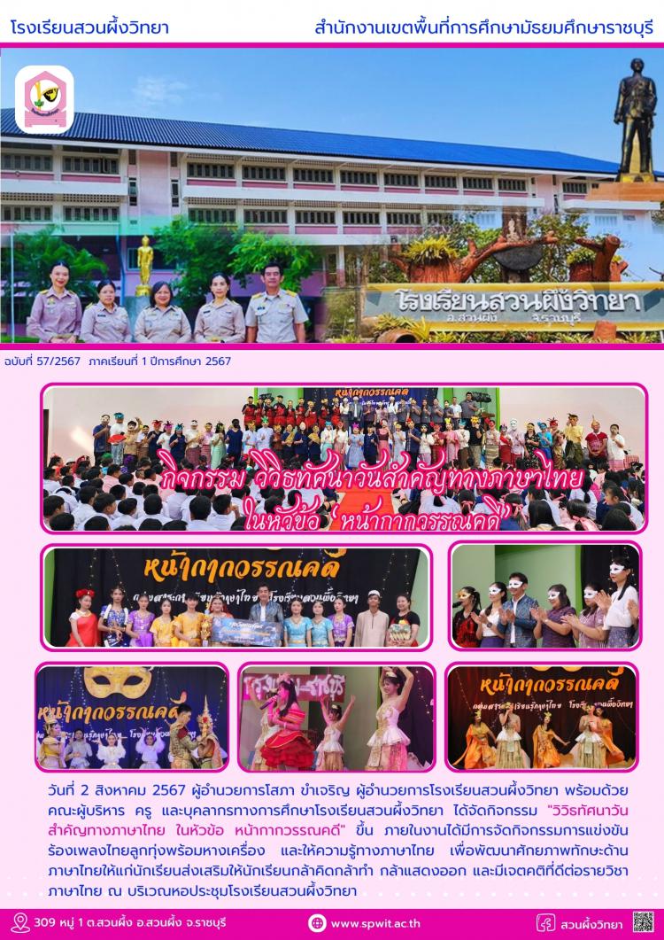 กิจกรรมวิวิธทัศนาวันสำคัญทางภาษาไทย ในหัวข้อ  หน้ากากวรรณคดี