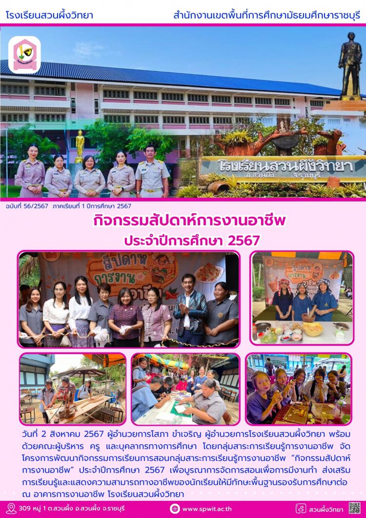 กิจกรรมสัปดาห์การงานอาชีพ ประจำปีการศึกษา 2567