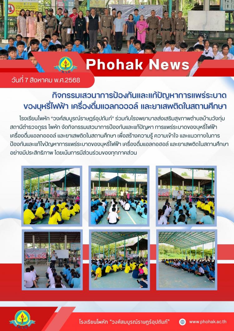 กิจกรรมเสวนาการป้องกันและแก้ปัญหาการแพร่ระบาด ของบุหรี่ไฟฟ้า เครื่องดื่มแอลกอออล์ และยาเสพติดในสถานศึกษา