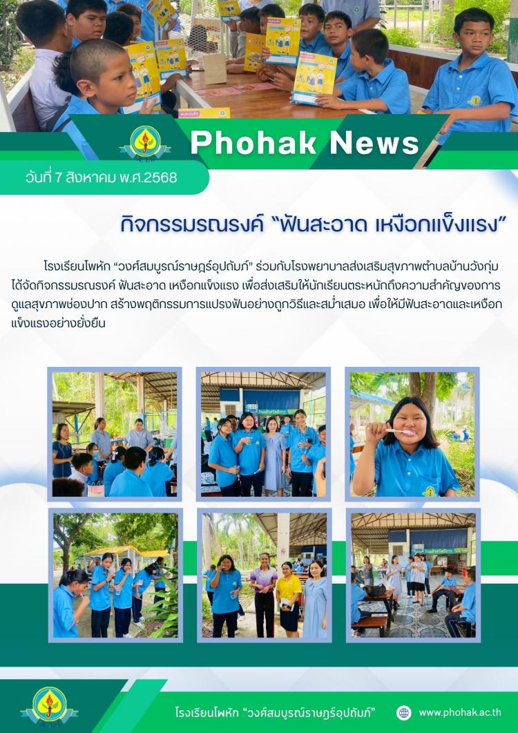 กิจกรรมรณรงค์ “ฟันสะอาด เหงือกแข็งแรง”