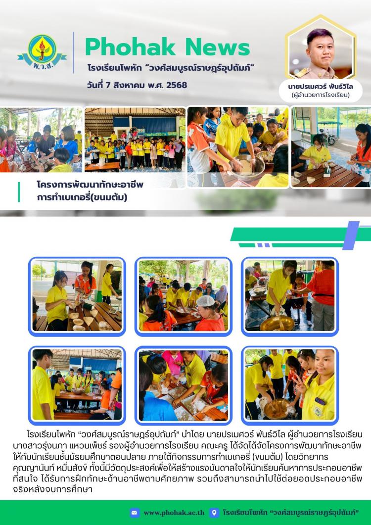 โครงการพัฒนาทักษะอาชีพ  การทำเบเกอรี่(ขนมต้ม)