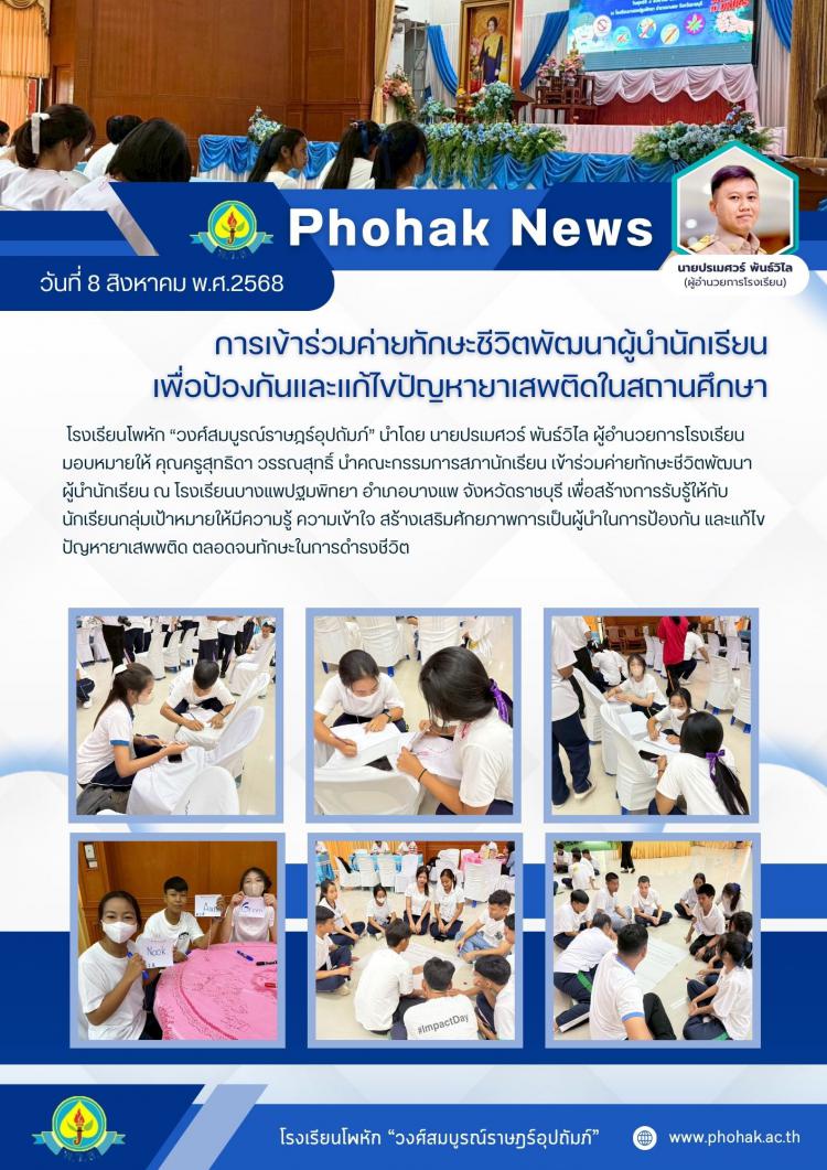 การเข้าร่วมค่ายทักษะชีวิตพัฒนาผู้นำนักเรียน เพื่อป้องกันและแก้ไขปัญหายาเสพติดในสถานศึกษา