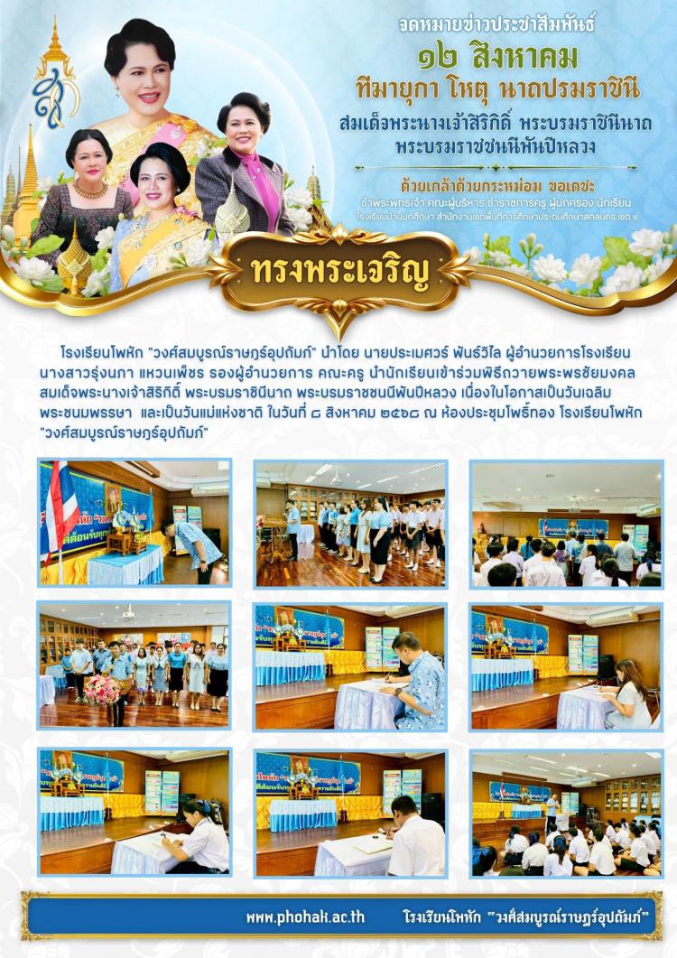 พิธีถวายพระพรชัยมงคล สมเด็จพระนางเจ้าสิริกิติ์ พระบรมราชินีนาถ พระบรมราชชนนีพันปีหลวง
