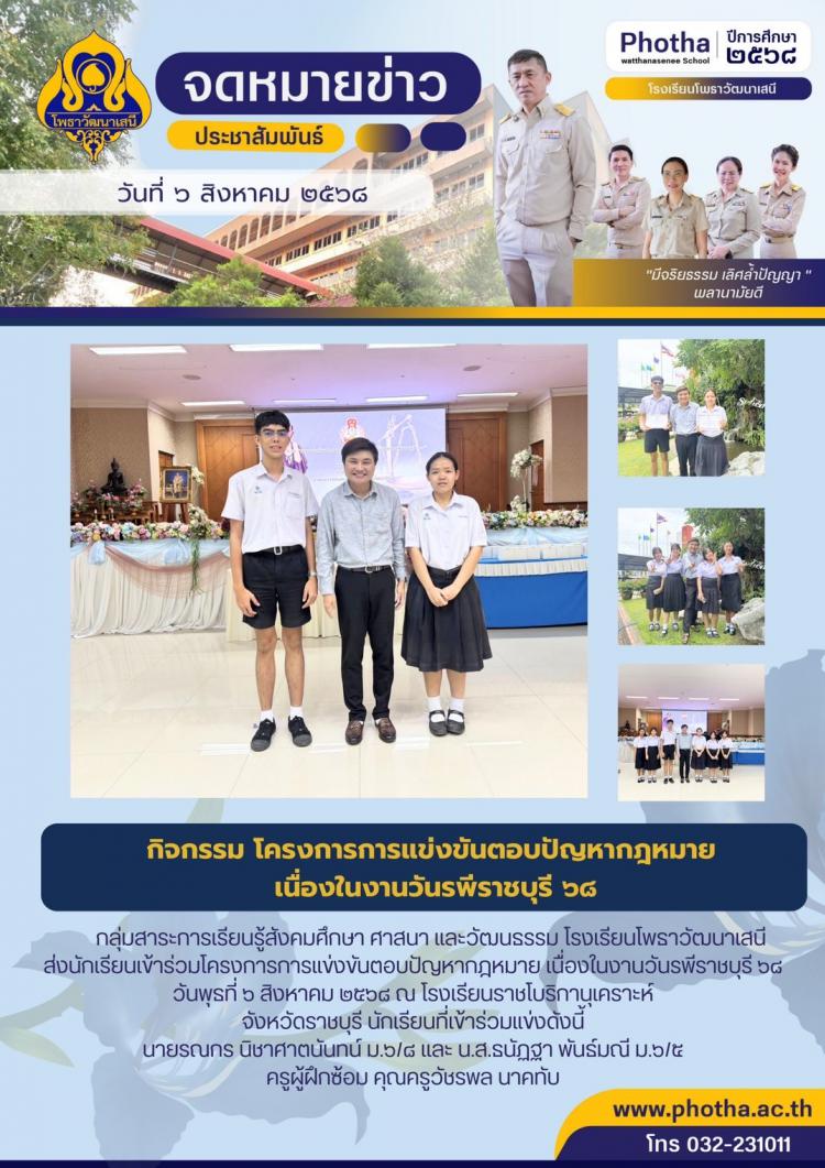 ส่งนักเรียนเข้าร่วมแข่งขันติบปัญหากฎหมายเนื่องในวันรพี ราชบุรี 2568
