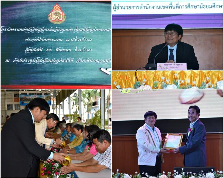 พิธีเปิดโครงการยกย่องเชิดชูเกียรติผู้ทำคุณประโยชน์ให้แก่ทางราชการ ประจำปีงบประมาณ พ.ศ.2561 