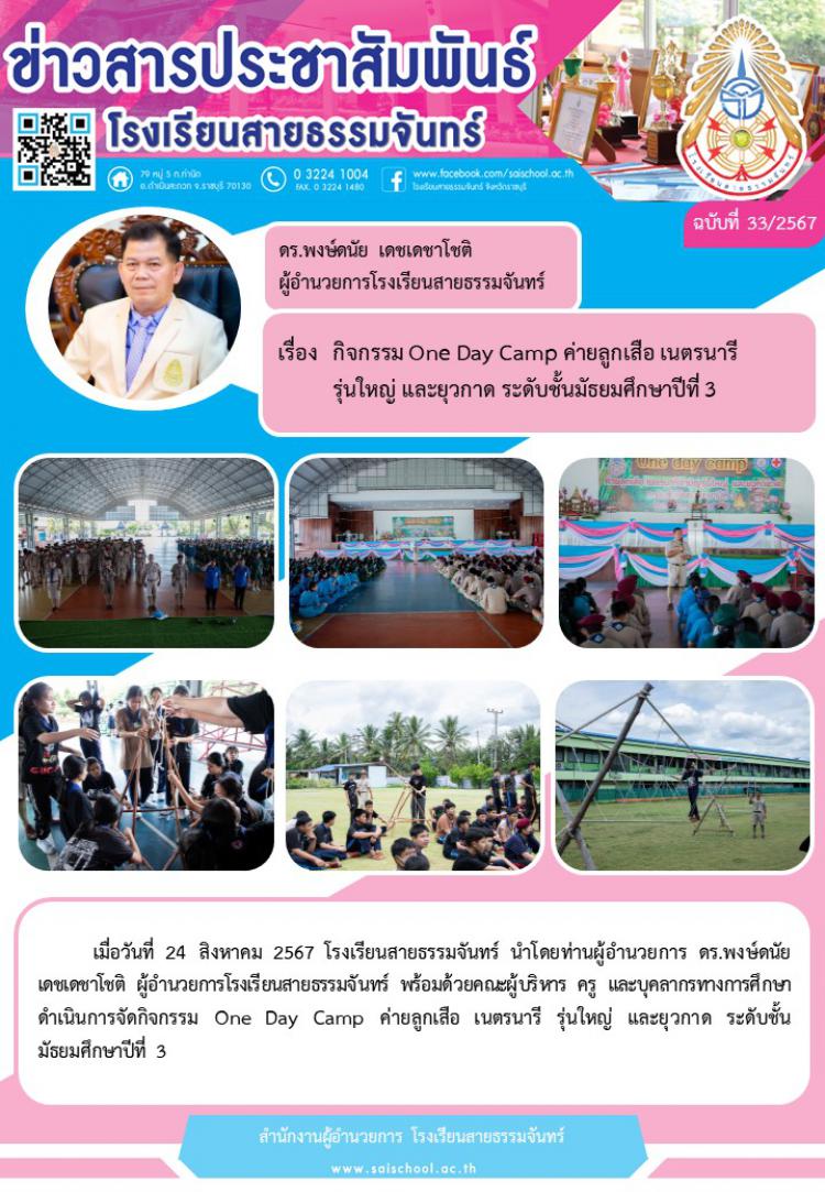 กิจกรรม One Day Camp ค่ายลูกเสือ เนตรนารี รุ่นใหญ่ และยุวกาชาด ม.3