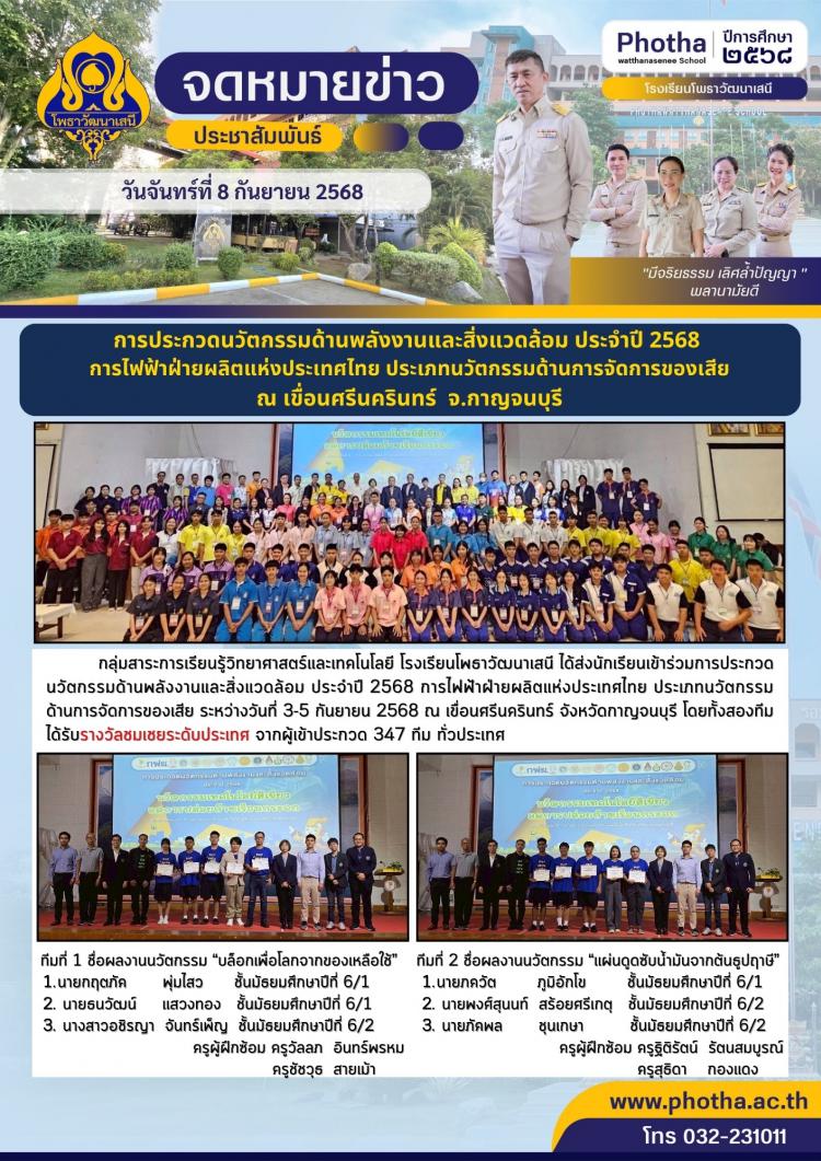 รางวัลชมเชยระดับประเทศ จากผู้เข้าประกวด 347 ทีม กับ ผลงานนวัตกรรม “บล็อกเพื่อโลกจากของเหลือใช้” และ ผลงานนวัตกรรม “แผ่นดูดซับน้ำมันจากต้นธูปฤาษี”