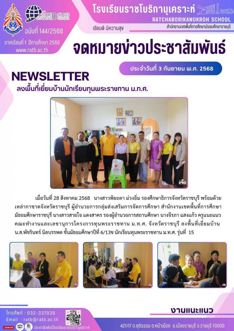 ลงพื้นที่เยี่ยมบ้านนักเรียนทุนพระราชทาน ม.ท.ศ.