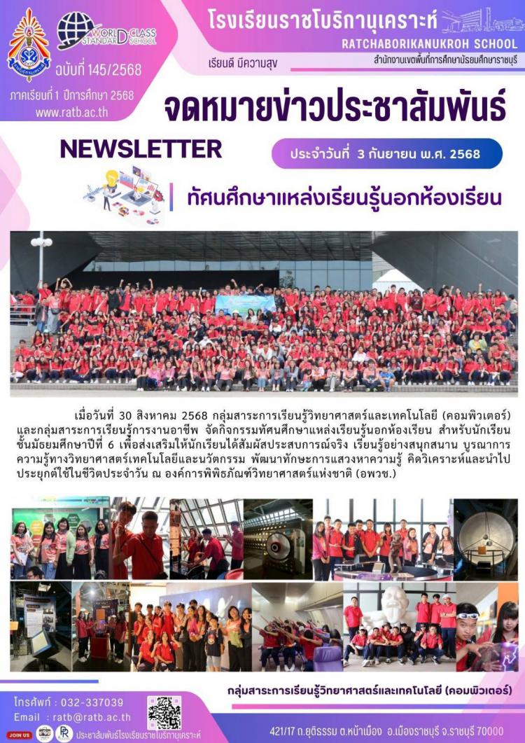 กิจกรรมทัศนศึกษาแหล่งเรียนรู้นอกห้องเรียน สำหรับนักเรียนชั้นมัธยมศึกษาปีที่ 6 ณ องค์การพิพิธภัณฑ์วิทยาศาสตร์แห่งชาติ (อพวช.)