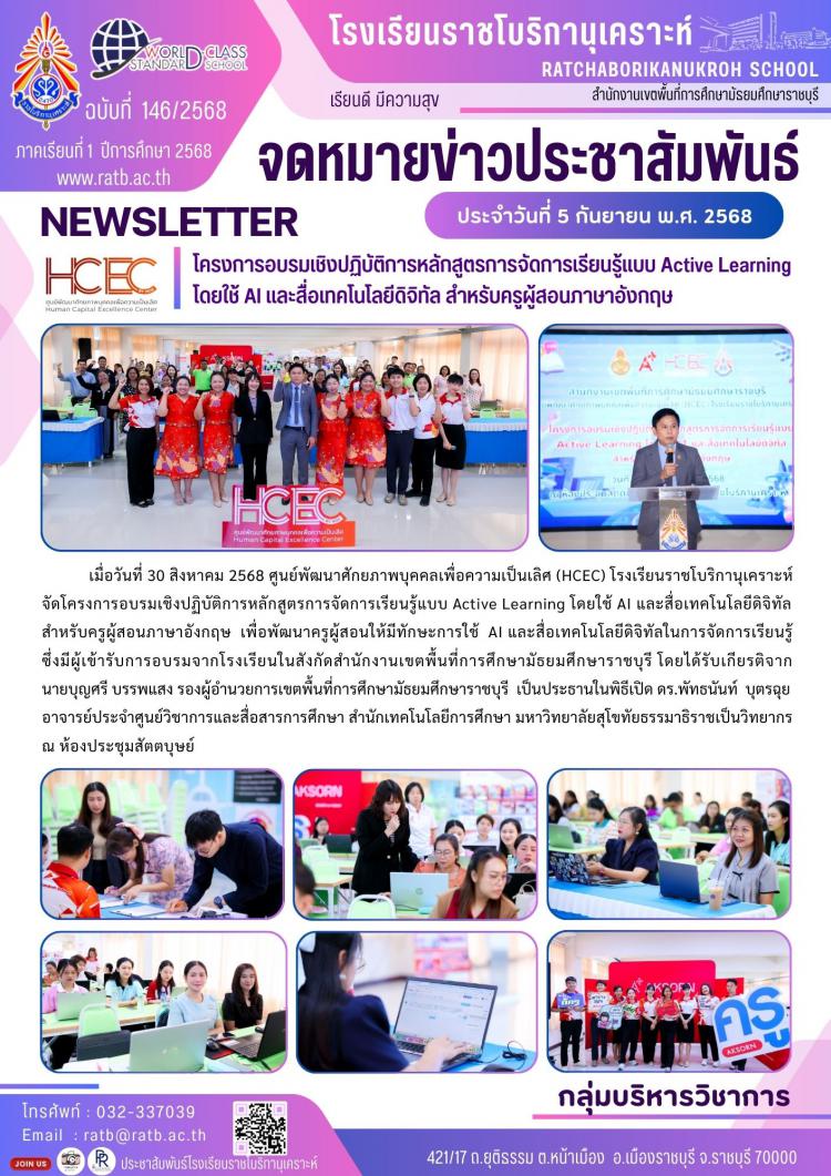 โครงการอบรมเชิงปฏิบัติการหลักสูตรการจัดการเรียนรู้แบบ Active Learning โดยใช้ AI และสื่อเทคโนโลยีดิจิทัล สำหรับครูผู้สอนวิชาภาษาอังกฤษ