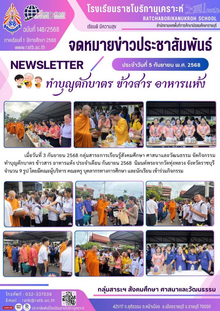 กิจกรรมทำบุญตักบาตร ข้าวสาร อาหารแห้ง ประจำเดือน กันยายน 2568