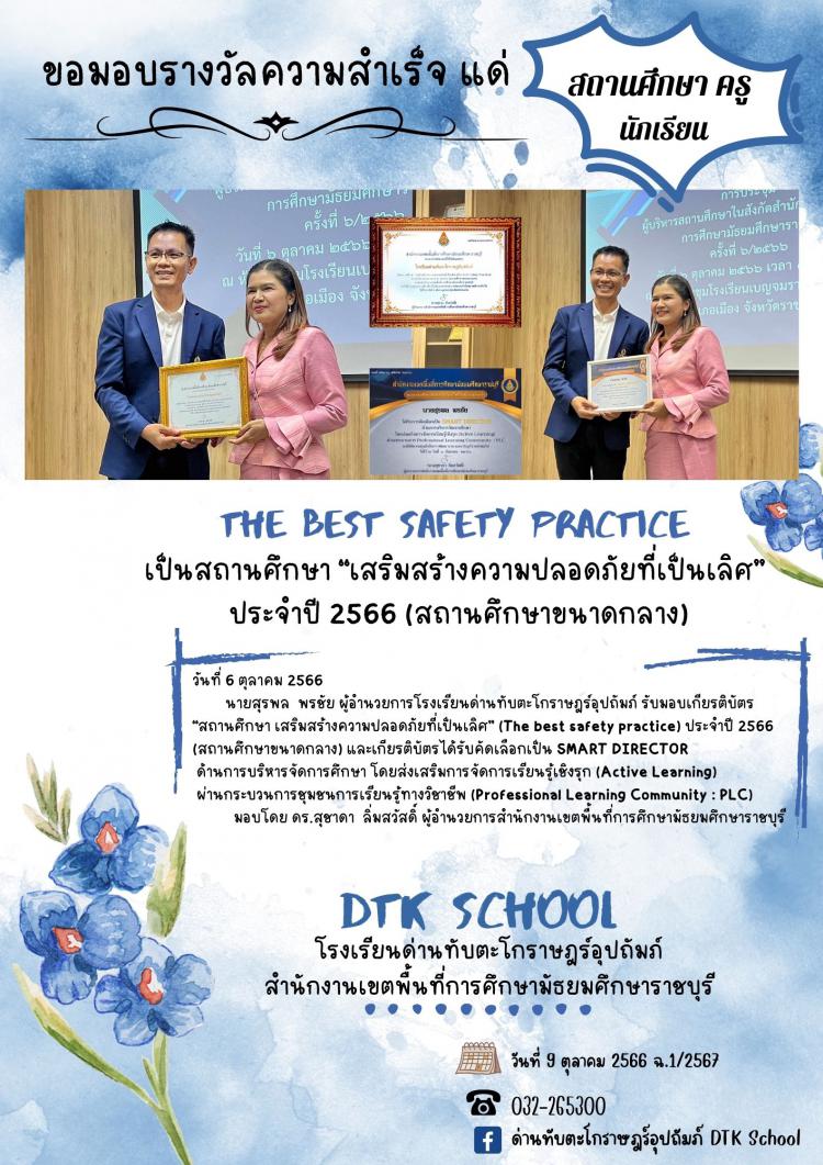 ขอมอบรางวัลความสำเร็จ แด่ สถานศึกษา ครู นร. The best safety practice เป็นสถานศึกษา “เสริมสร้างความปลอดภัยที่เป็นเลิศ”  ประจำปี 2566 (สถานศึกษาขนาดกลาง) ฉ.1/2567