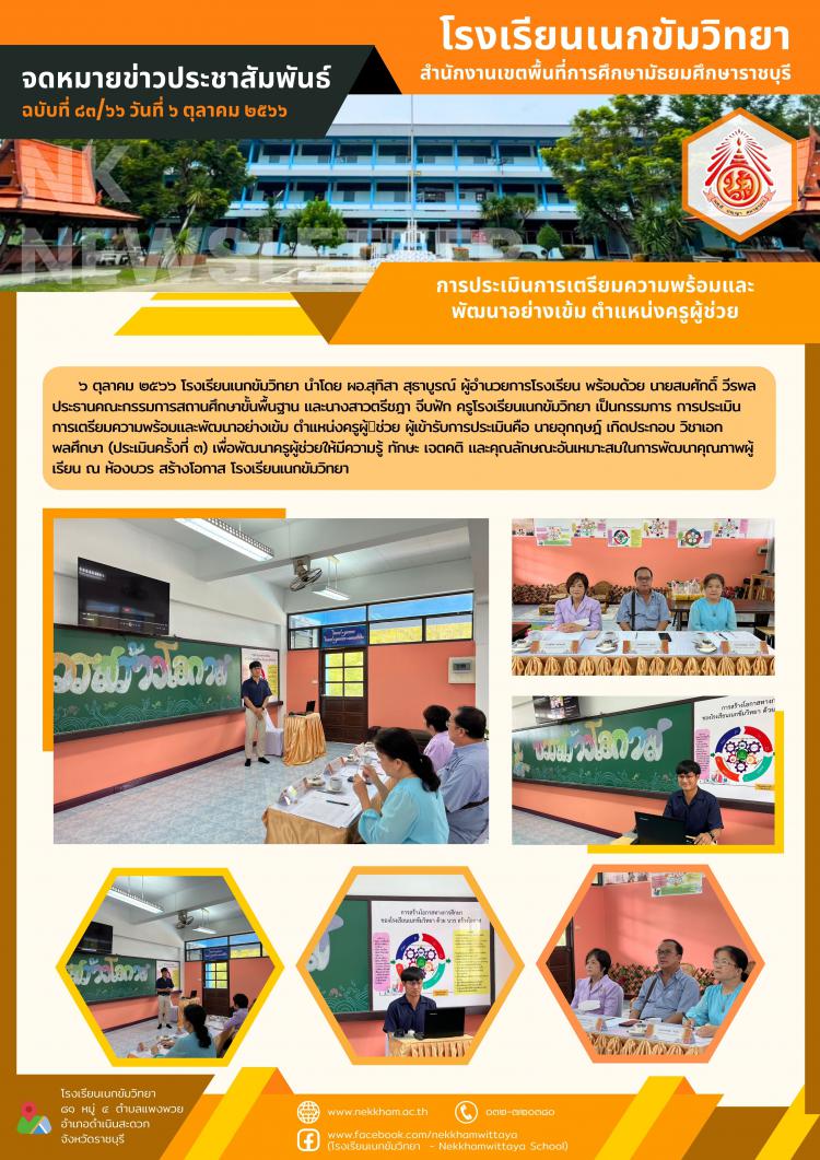 การประเมินการเตรียมความพร้อมและพัฒนาอย่างเข้ม ตำแหน่งครูผู้ช่วย