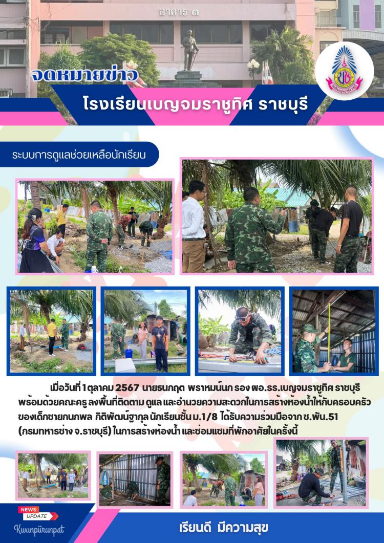 ลงพื้นที่ติดตาม ดูแลและอ่านวยความสะดวกในการสร้างห้องน้ำให้กับครอบครัวของนักเรียนชั้นมัธยมศึกษาปีที่ 1 โรงเรียนเบญจมราชูทิศ ราชุบรี