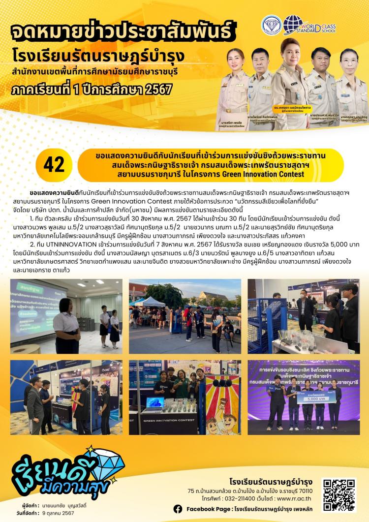 42 ขอแสดงความยินดีกับนักเรียนที่เข้าร่วมการแข่งขันในโครงการ Green Innovation Contest