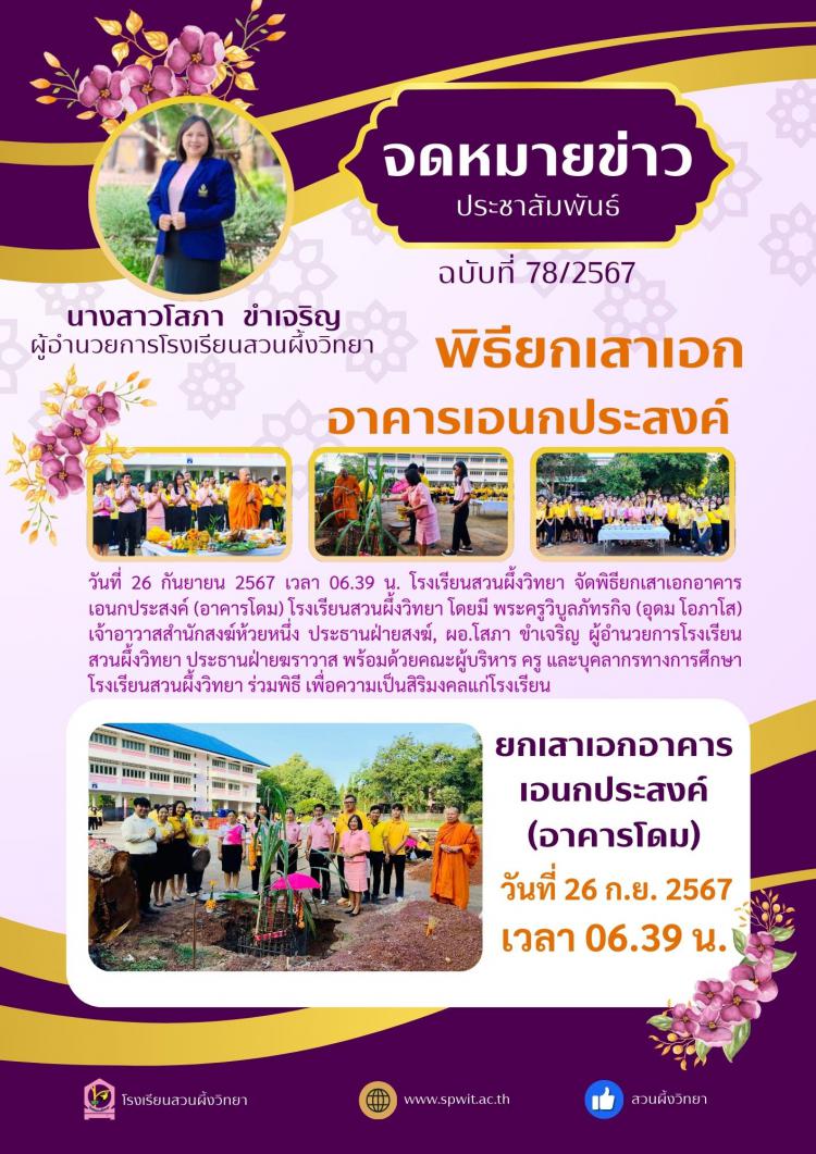 พิธียกเสาเอกอาคารเอนกประสงค์ (อาคารโดม) โรงเรียนสวนผึ้งวิทยา 
