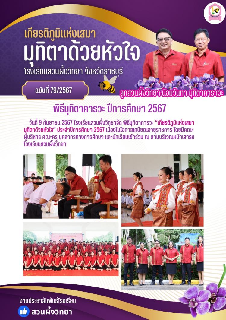 พิธีมุทิตาคารวะ  “เกียรติภูมิแห่งเสมา มุทิตาด้วยหัวใจ” ประจำปีการศึกษา 2567