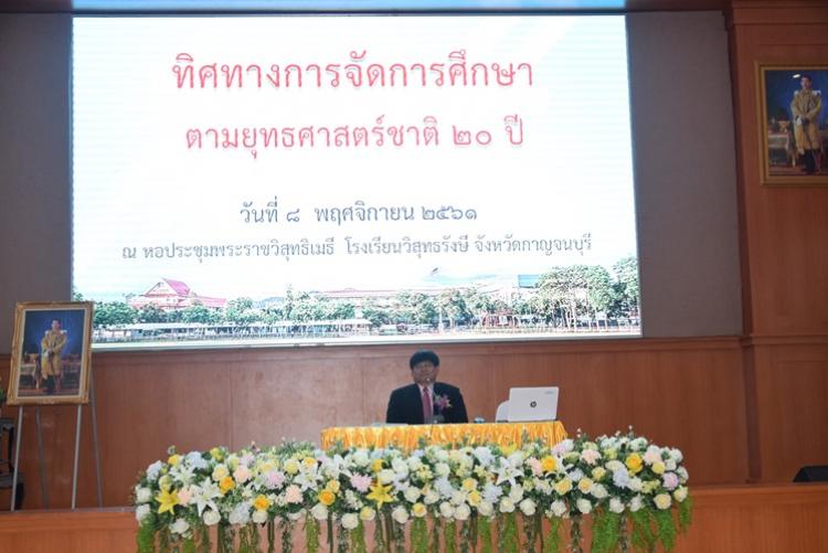 การบรรยายพิเศษ เรื่อง ทิศทางการจัดการศึกษา ตามยุทธศาสตร์ชาติ 20 ปี  