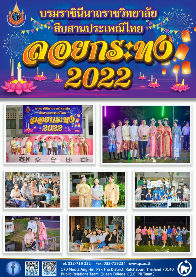 บรมราชินีนาถราชวิทยาลัย สืบสานประเพณีไทย ลอยกระทง 2022