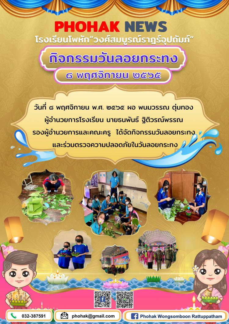 กิจกรรมวันลอยกระทง โรงเรียนโพหัก