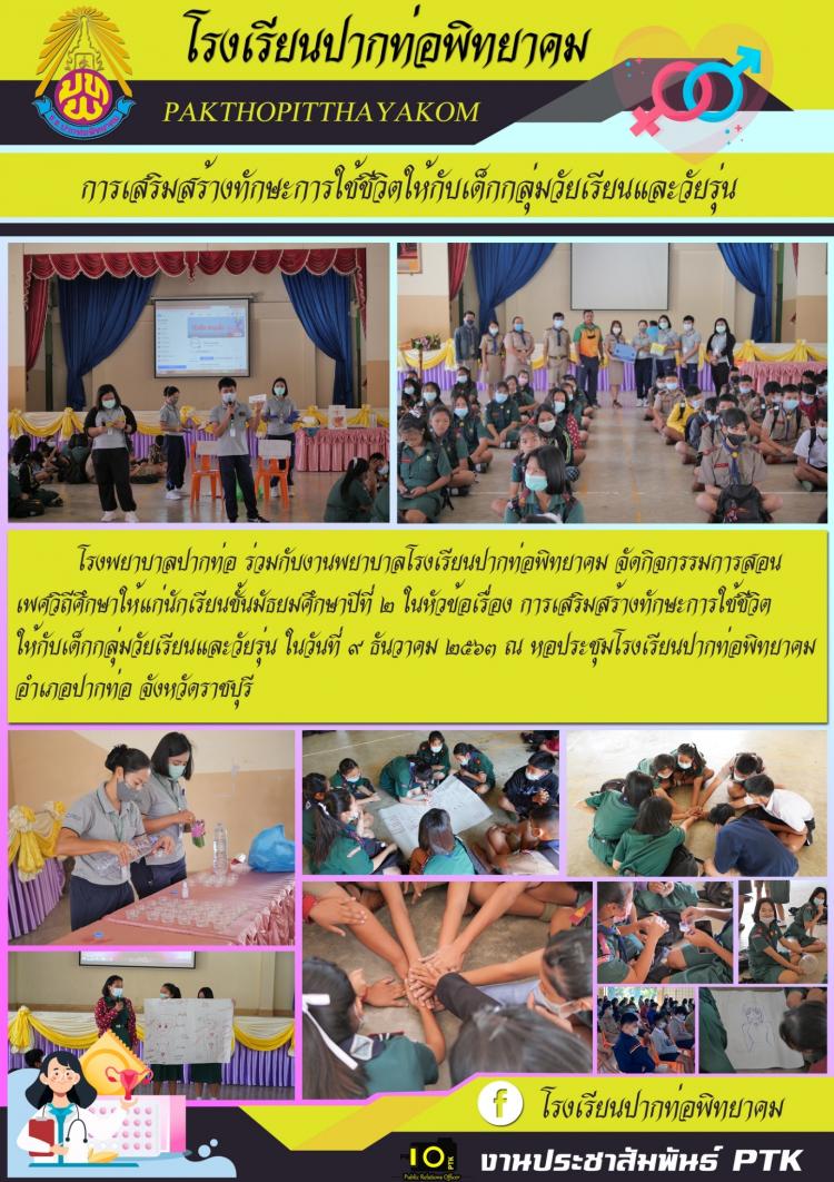 โรงพยาบาลปากท่อ​  ร่วมกับงานส่งเสริมอนามัยโรงเรียน​ปากท่อพิทยาคม  จัดกิจกรรมให้ความรู้เพื่อเสริมสร้างทักษะการใช้ชีวิตให้กับเด็กกลุ่มวัยเรียนและวัยรุ่น