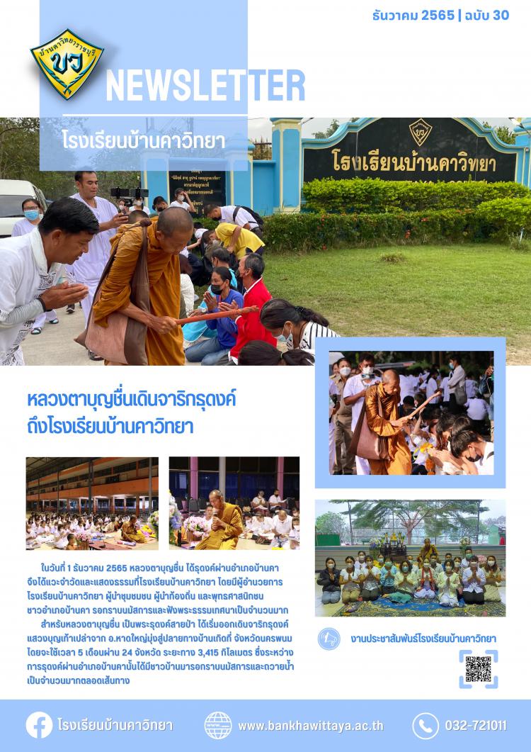 หลวงตาบุญชื่นเดินจาริกธุดงค์ถึงโรงเรียนบ้านคาวิทยา